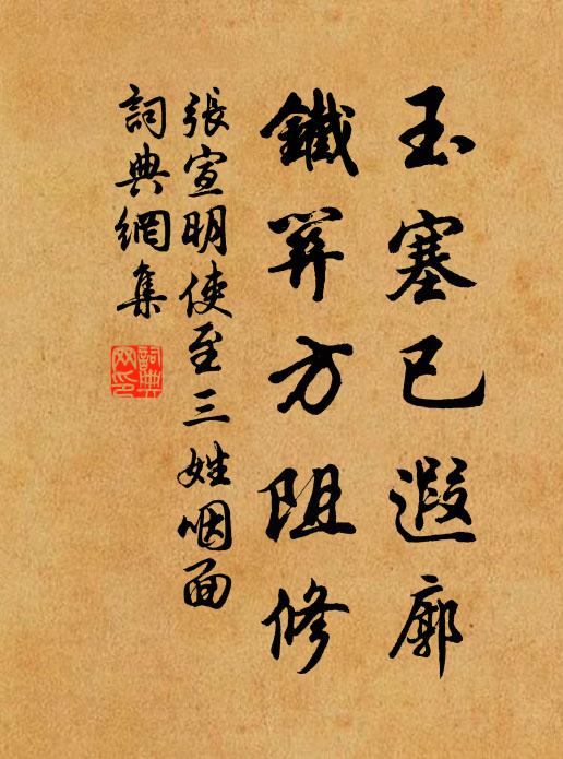 张宣明玉塞已遐廓，铁关方阻修书法作品欣赏