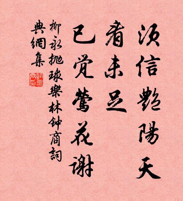 柳永须信艳阳天，看未足、已觉莺花谢书法作品欣赏