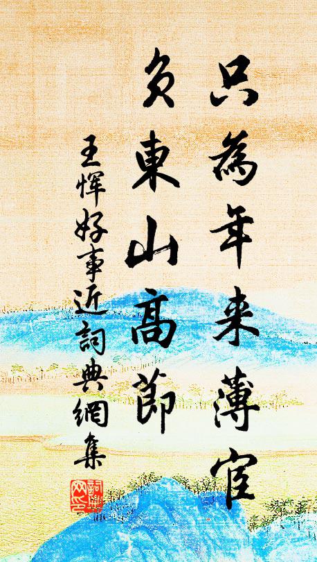 王恽只为年来薄宦，负东山高节书法作品欣赏