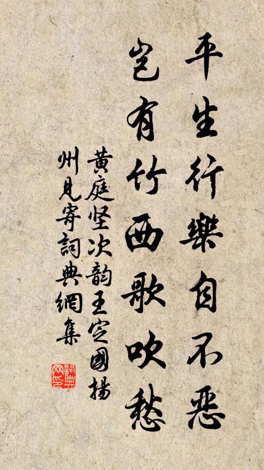 黄庭坚平生行乐自不恶，岂有竹西歌吹愁书法作品欣赏