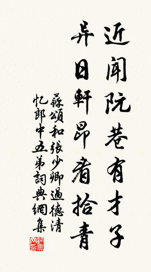 苏颂近闻阮巷有才子，异日轩昂看拾青书法作品欣赏