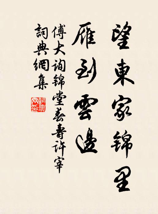傅大询望东家锦里，雁到云边书法作品欣赏