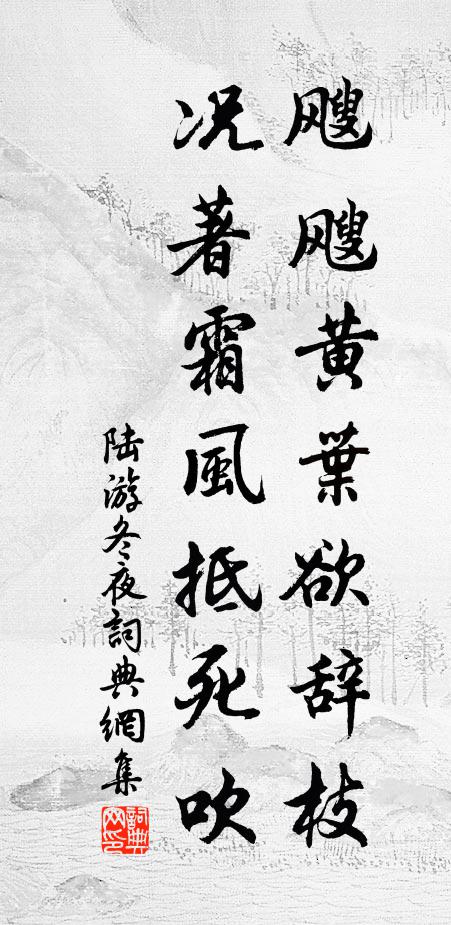 陆游飕飕黄叶欲辞枝，况著霜风抵死吹书法作品欣赏