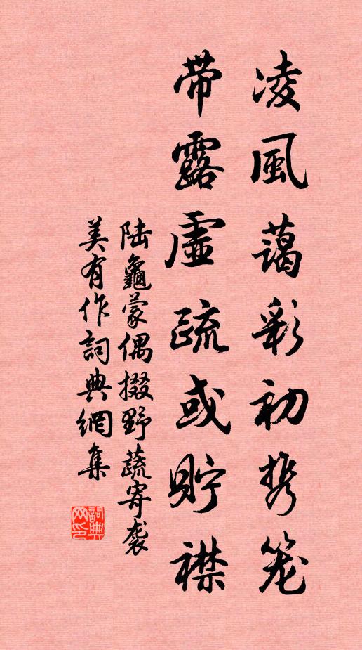 陆龟蒙凌风蔼彩初携笼，带露虚疏或贮襟书法作品欣赏