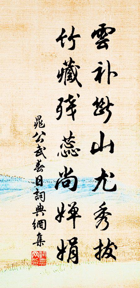 晁公武云补断山尤秀拔，竹藏残蕊尚婵娟书法作品欣赏
