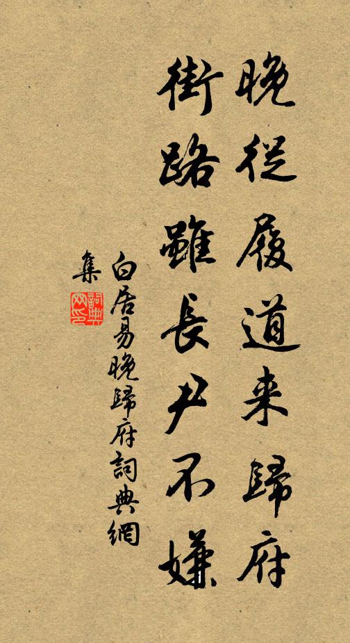白居易晚从履道来归府，街路虽长尹不嫌书法作品欣赏