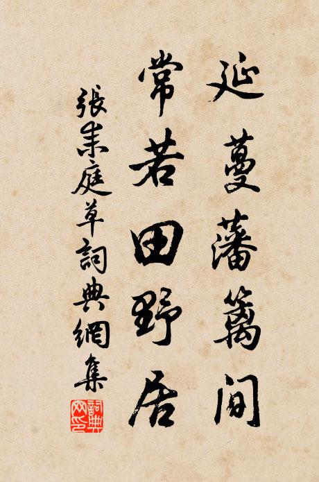 张耒延蔓藩篱间，常若田野居书法作品欣赏