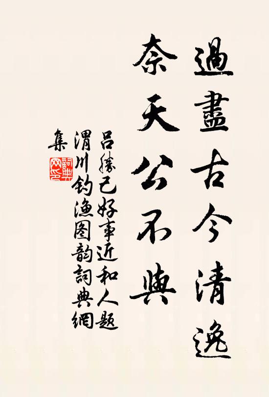 吕胜己过尽古今清逸，奈天公不与书法作品欣赏