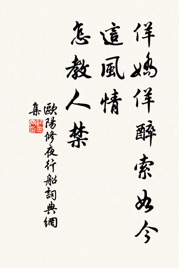 欧阳修佯娇佯醉索如今，这风情、怎教人禁书法作品欣赏
