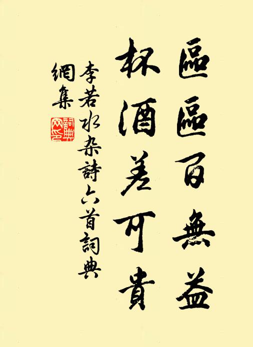 李若水区区百无益，杯酒差可贵书法作品欣赏