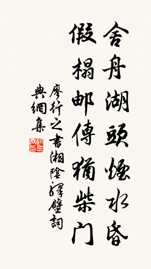 廖行之舍舟湖头烟水昏，假榻邮传犹柴门书法作品欣赏