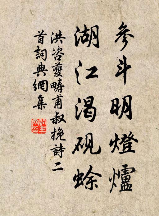 洪咨夔参斗明灯炉，湖江渴砚蜍书法作品欣赏