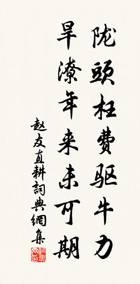赵友直陇头枉费驱牛力，旱潦年来未可期书法作品欣赏