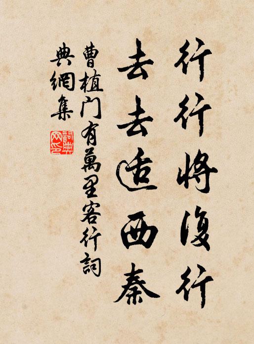 曹植行行将复行，去去适西秦书法作品欣赏
