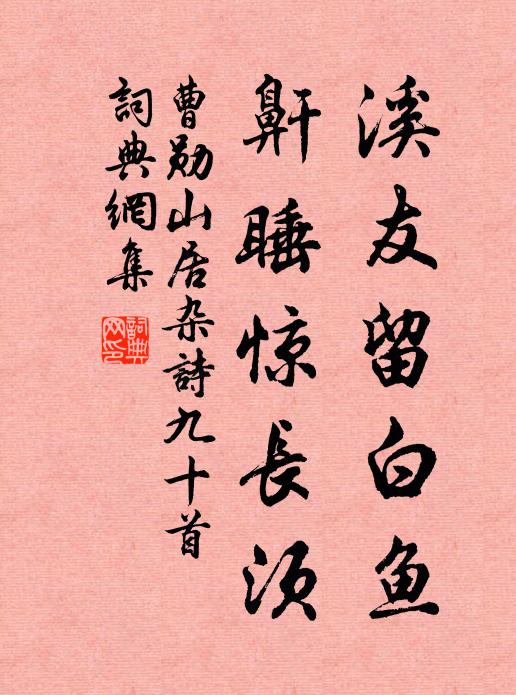 曹勋溪友留白鱼，鼾睡惊长须书法作品欣赏