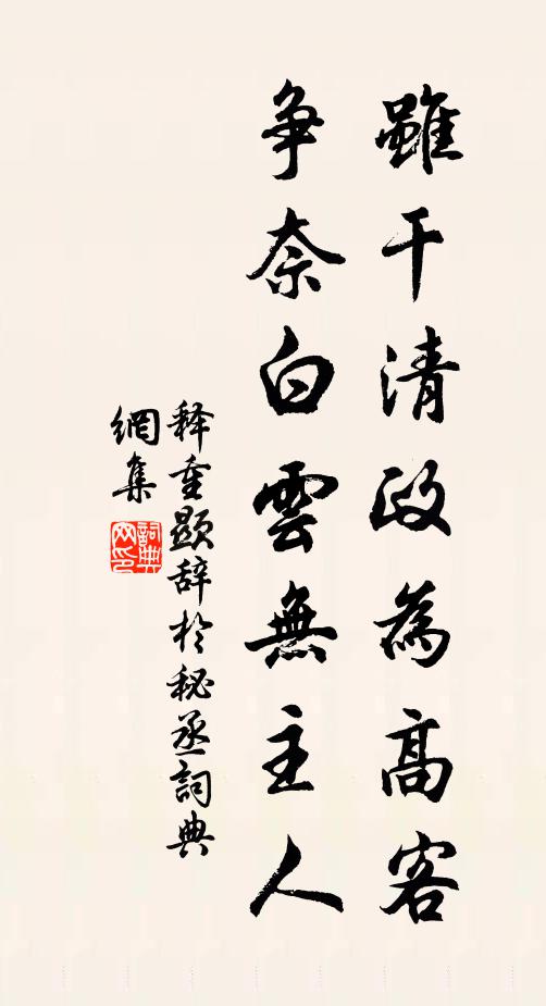 释重顯虽干清政为高客，争奈白云无主人书法作品欣赏