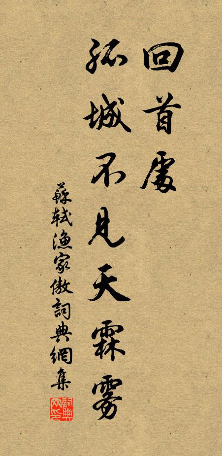 苏轼回首处，孤城不见天霖雾书法作品欣赏