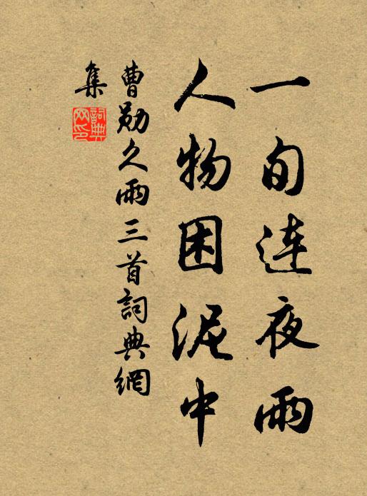 曹勋一旬连夜雨，人物困泥中书法作品欣赏