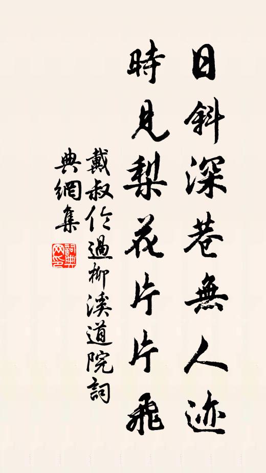 戴叔伦日斜深巷无人迹，时见梨花片片飞书法作品欣赏