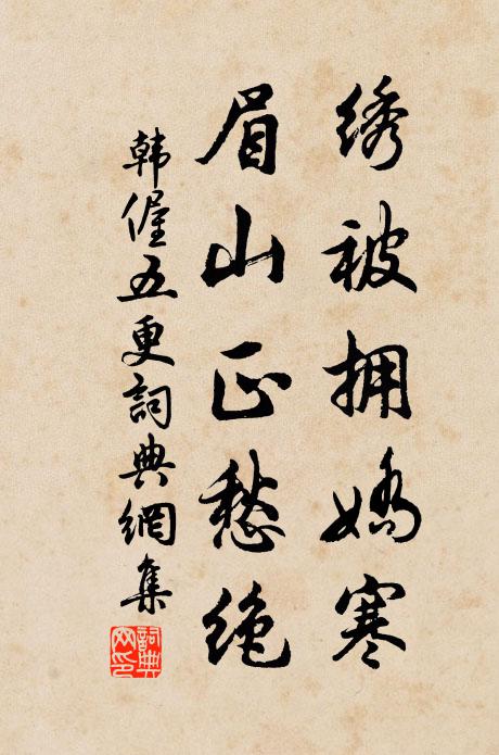 韩偓绣被拥娇寒，眉山正愁绝书法作品欣赏