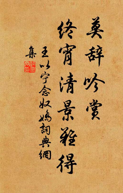 王以宁莫辞吟赏，终宵清景难得书法作品欣赏