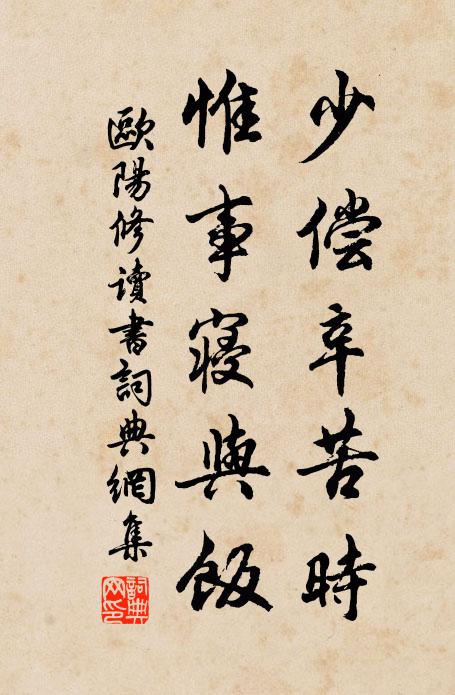 欧阳修少偿辛苦时,惟事寝与饭书法作品欣赏