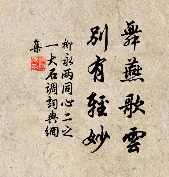 柳永舞燕歌云，别有轻妙书法作品欣赏