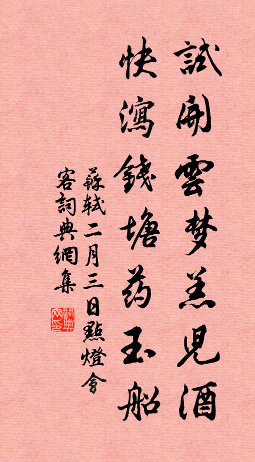 苏轼试开云梦羔儿酒，快泻钱塘药玉船书法作品欣赏