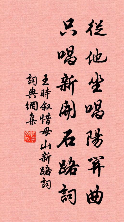 王时叙从他坐唱阳关曲，只唱新开石路词书法作品欣赏