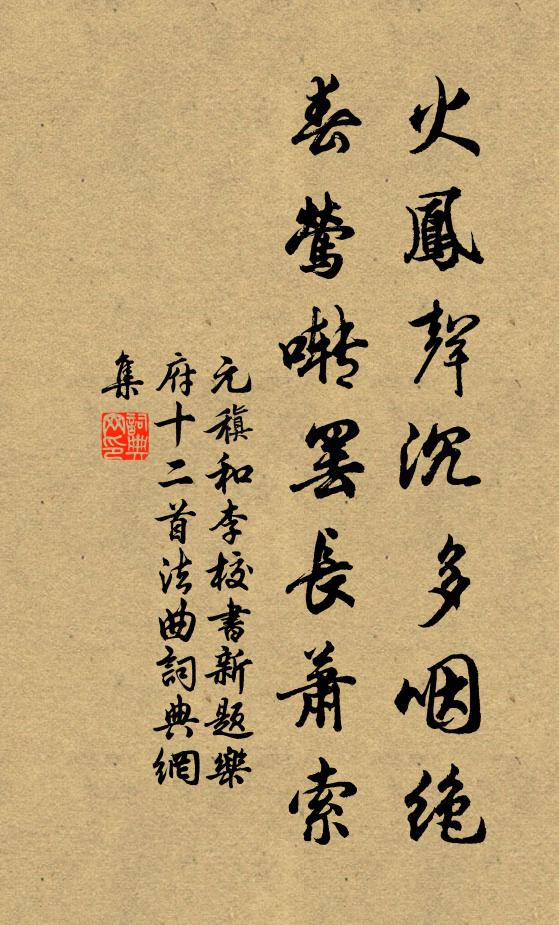 元稹火凤声沉多咽绝，春莺啭罢长萧索书法作品欣赏