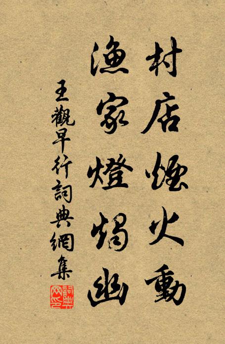 王观村店烟火动，渔家灯烛幽书法作品欣赏