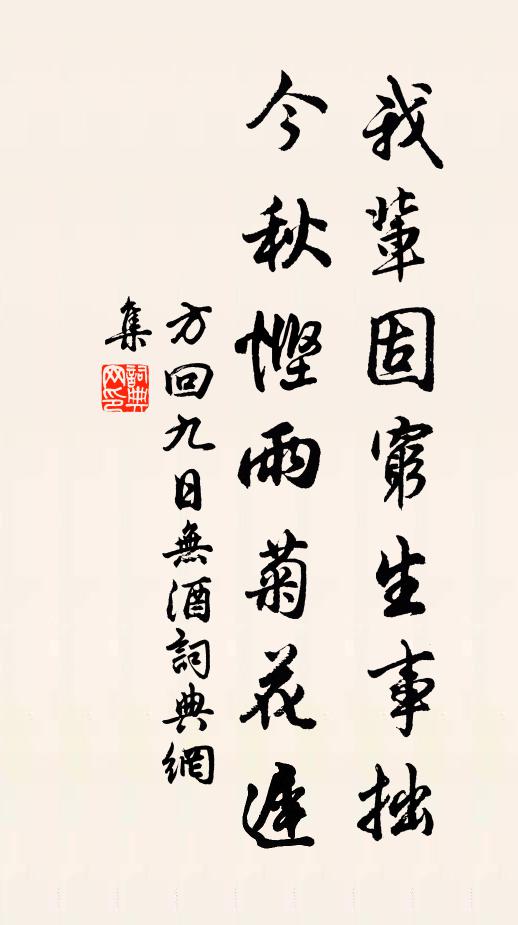 方回我辈固穷生事拙，今秋悭雨菊花迟书法作品欣赏