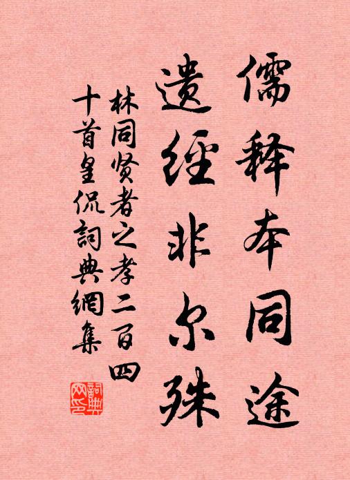 林同儒释本同途，遗经非尔殊书法作品欣赏