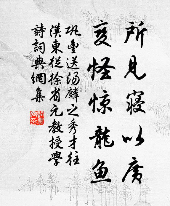 巩丰所见寝以广，变怪惊龙鱼书法作品欣赏