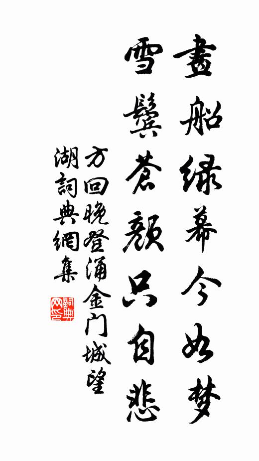 方回画船绿幕今如梦，雪鬓苍颜只自悲书法作品欣赏