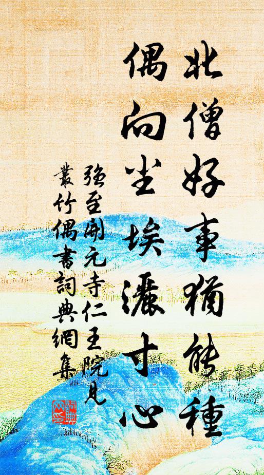 强至北僧好事犹能种，偶向尘埃洒寸心书法作品欣赏