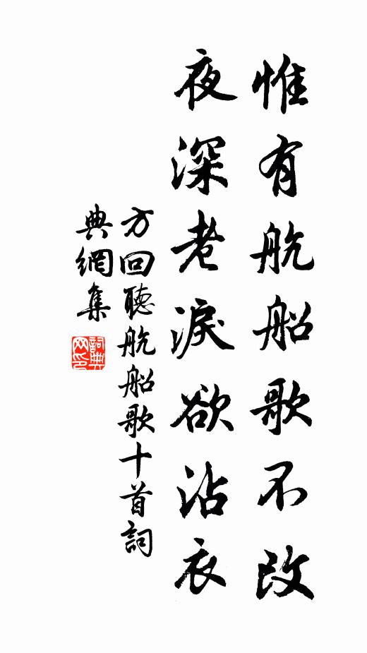 方回惟有航船歌不改，夜深老泪欲沾衣书法作品欣赏