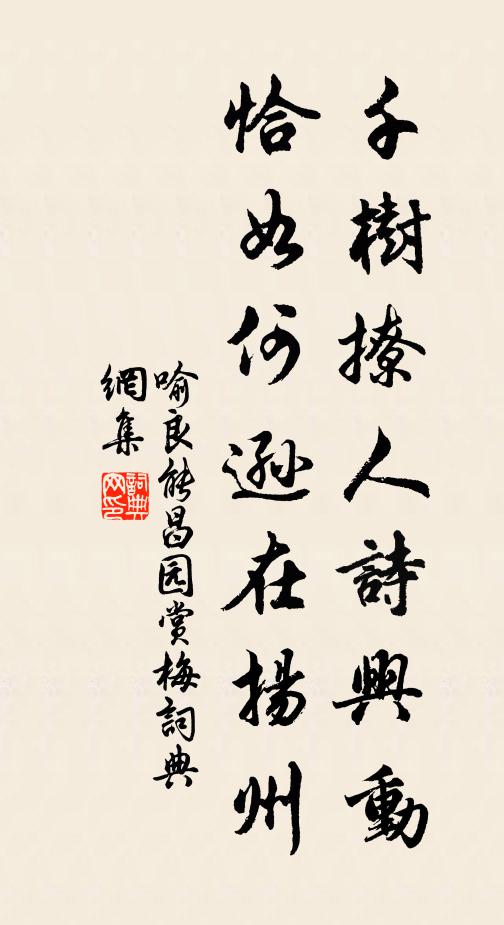 喻良能千树撩人诗兴动，恰如何逊在扬州书法作品欣赏