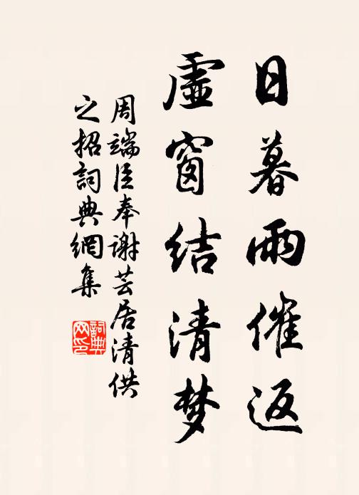 周端臣日暮雨催返，虚窗结清梦书法作品欣赏