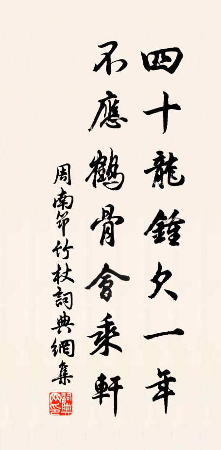 周南四十龙钟欠一年，不应鹤骨会乘轩书法作品欣赏
