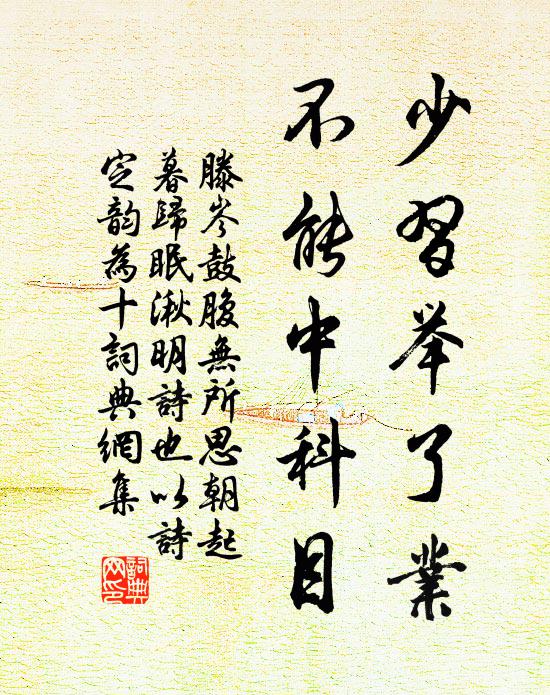 滕岑少习举了业，不能中科目书法作品欣赏