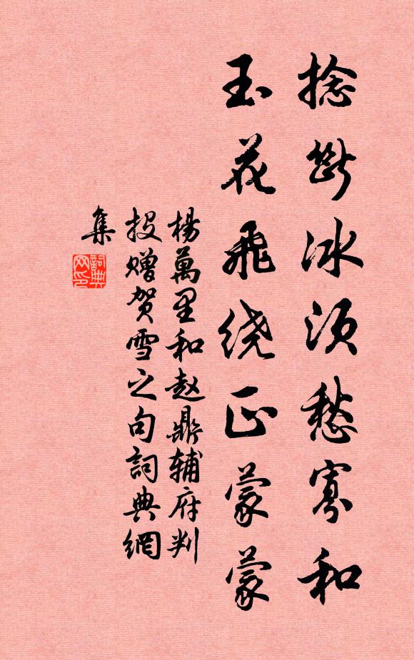 杨万里捻断冰须愁寡和，玉花飞绕正蒙蒙书法作品欣赏