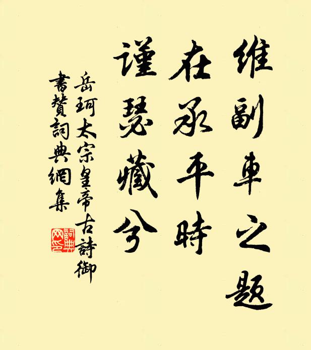 岳珂维副车之题，在承平时，谨瑟藏兮书法作品欣赏