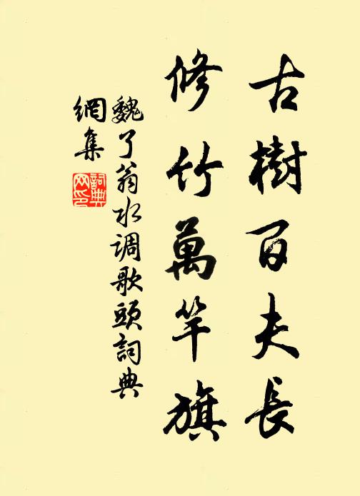 魏了翁古树百夫长，修竹万竿旗书法作品欣赏