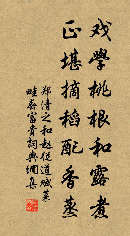 郑清之戏学桃根和露煮，正堪摘稻配香蒸书法作品欣赏