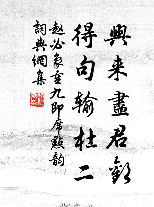 赵必象兴来尽君欢，得句输杜二书法作品欣赏