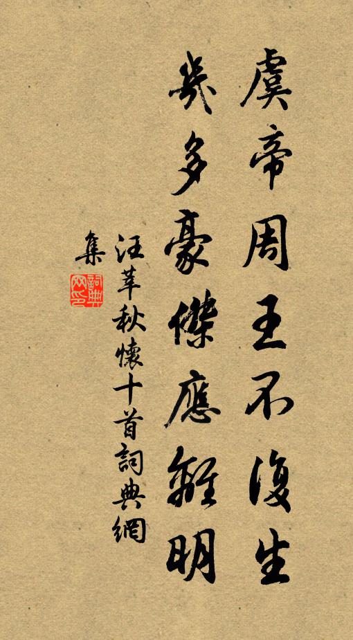 汪莘虞帝周王不复生，几多豪杰应离明书法作品欣赏