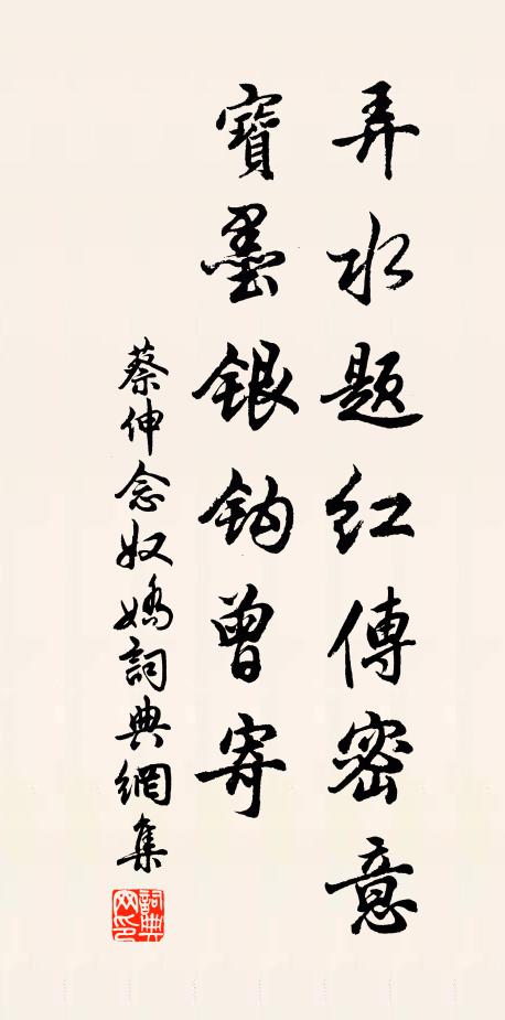 蔡伸弄水题红传密意，宝墨银钩曾寄书法作品欣赏