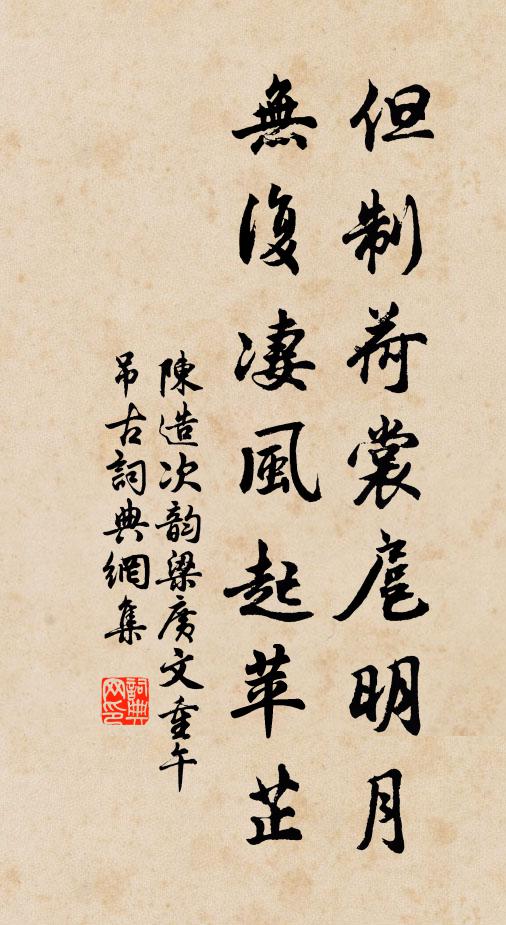 陈造但制荷裳扈明月，无复凄风起苹芷书法作品欣赏