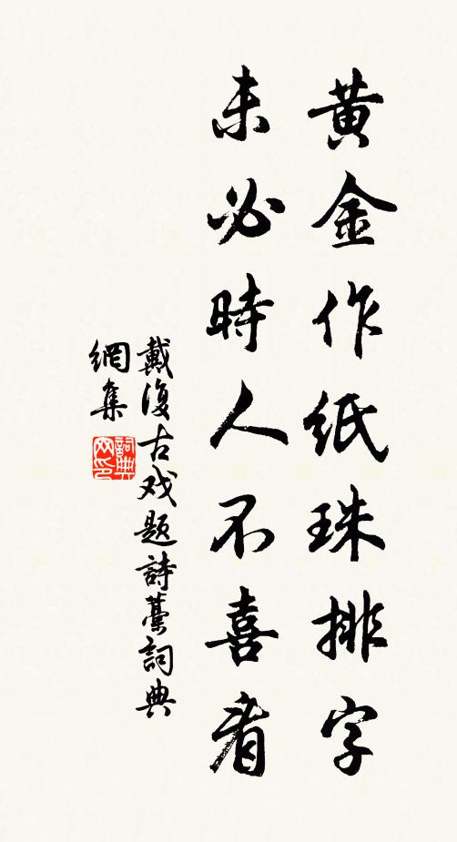 戴复古黄金作纸珠排字，未必时人不喜看书法作品欣赏
